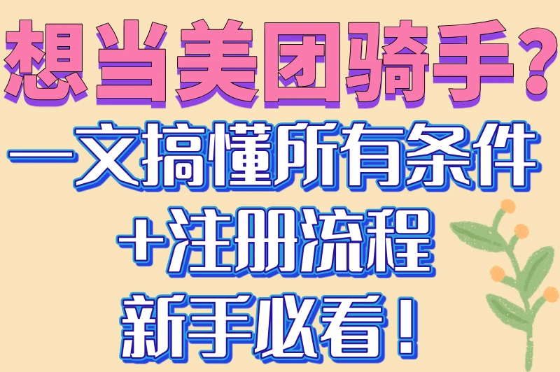 美团骑手加入条件是什么？一文看懂入职条件和注册流程！
