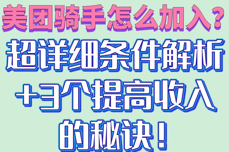 美团骑手怎么加入？超详细条件解析+3个提高收入的秘诀！