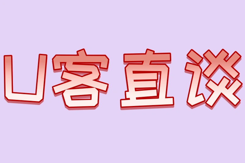 U客直谈
