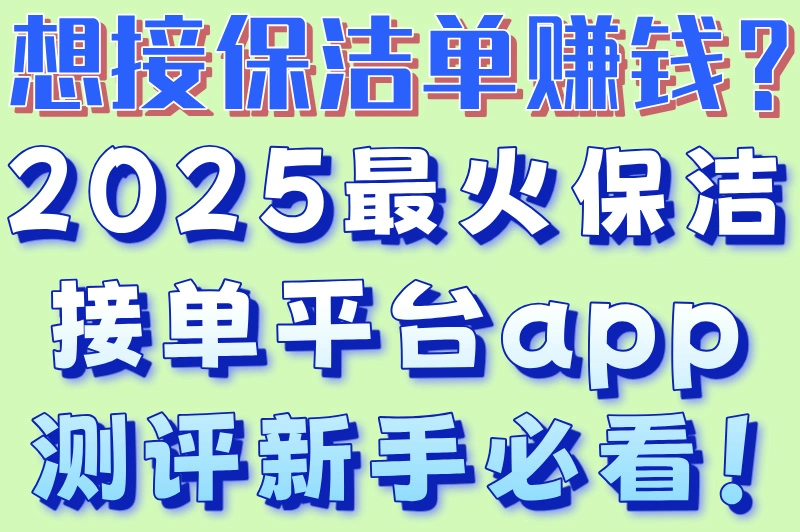 从零开始做保洁！手把手教你用保洁接单平台app，开启家政创业路