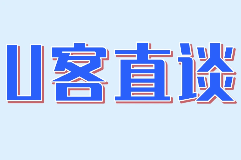 U客直谈