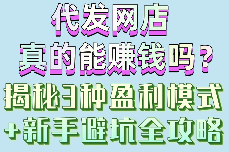 代发网店赚钱吗？揭秘3种盈利模式，看完再入行！