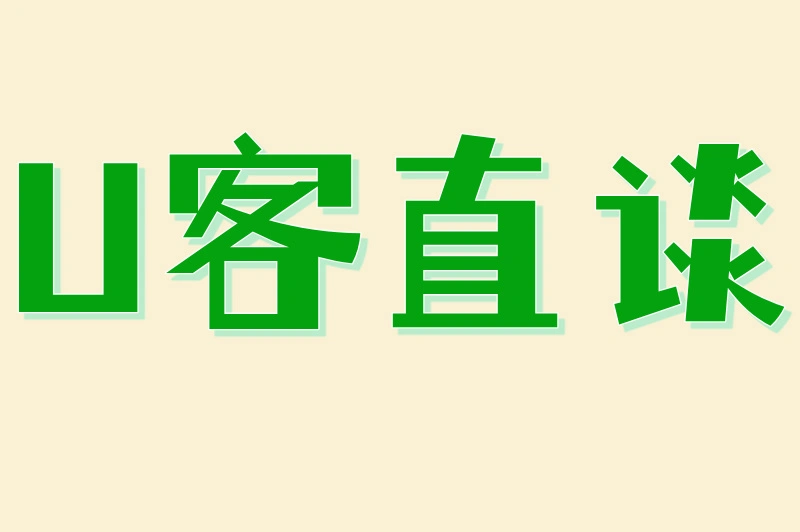 U客直谈