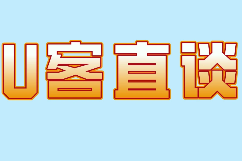 U客直谈