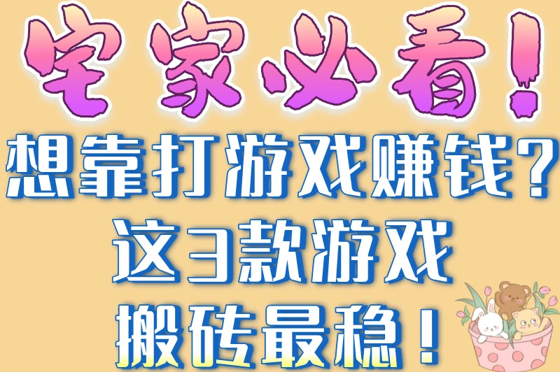 游戏搬砖赚钱吗？2025年3个真实项目收益大公开！