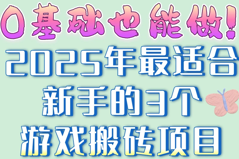 0基础也能做!2025年最适合新手的3个游戏搬砖项目