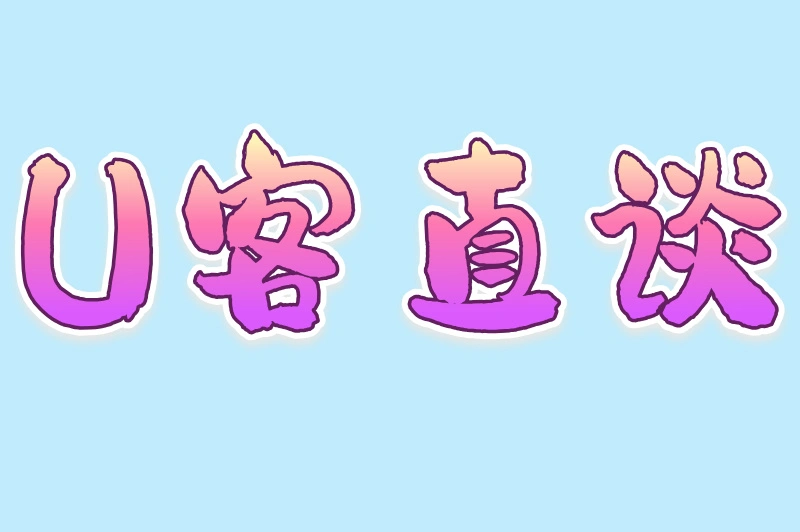 U客直谈