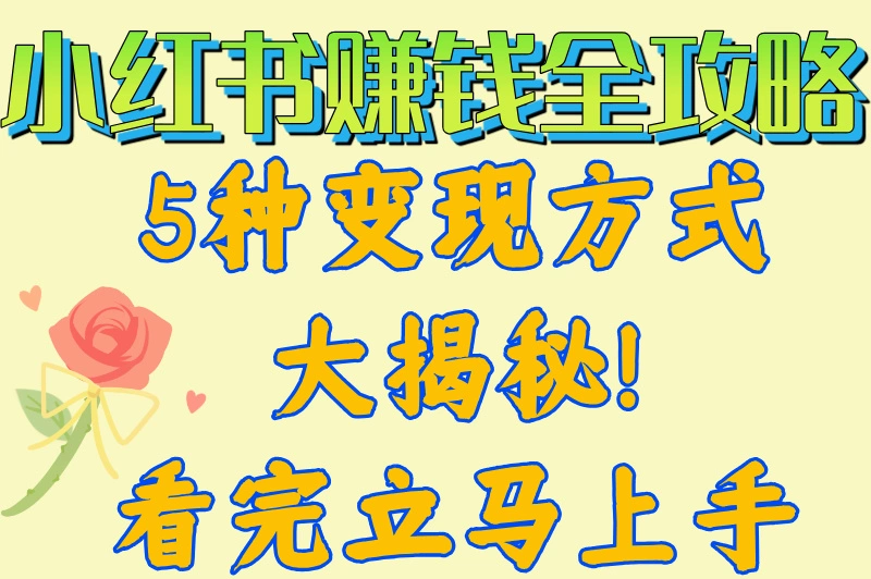 小红书是怎么赚取收益的?2025最新小红书变现方法,看完立马上手
