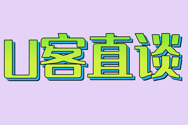 U客直谈