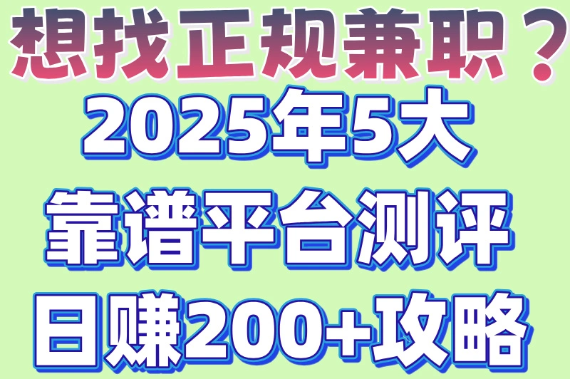网上兼职赚钱正规平台有哪些？推荐5个靠谱平台，新手必看！