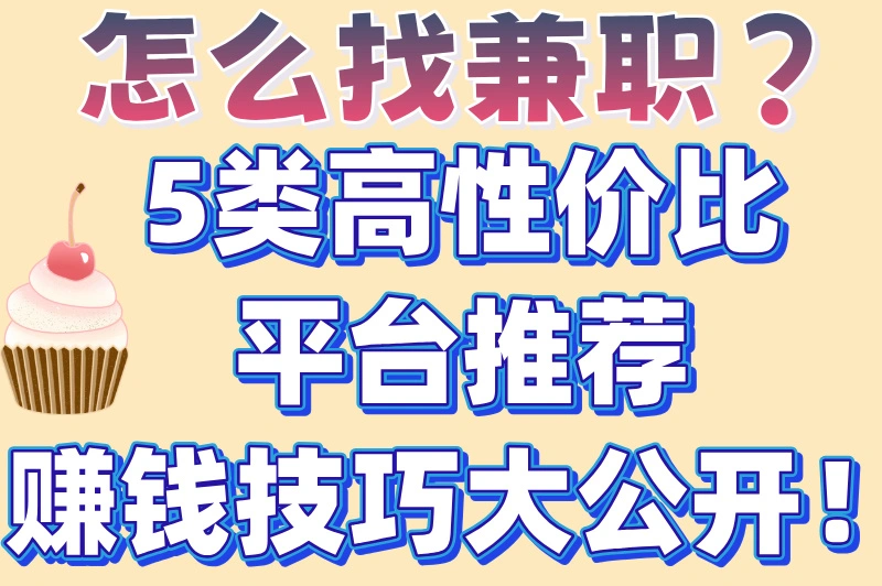 怎么找兼职？5类高性价比平台推荐赚钱技巧大公开！