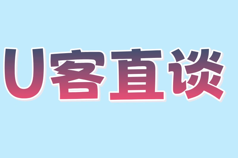 U客直谈