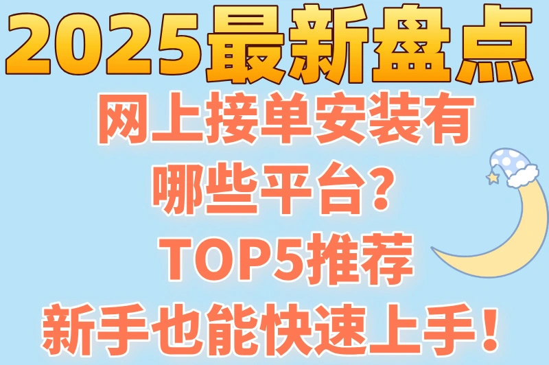 网上接单安装有哪些平台？这5个渠道让你订单接到手软！