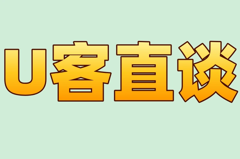 U客直谈