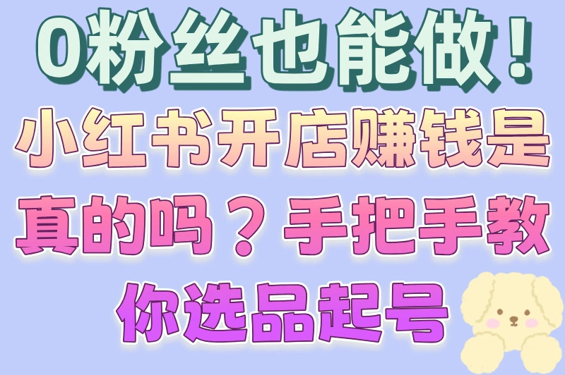 90%新手不知道！小红书开店赚钱是真的吗？2025最新变现攻略