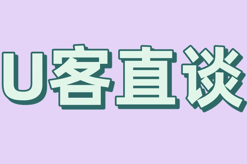 U客直谈