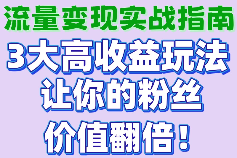 怎么样把流量变现？这3种变现方式，小白也能轻松上手！