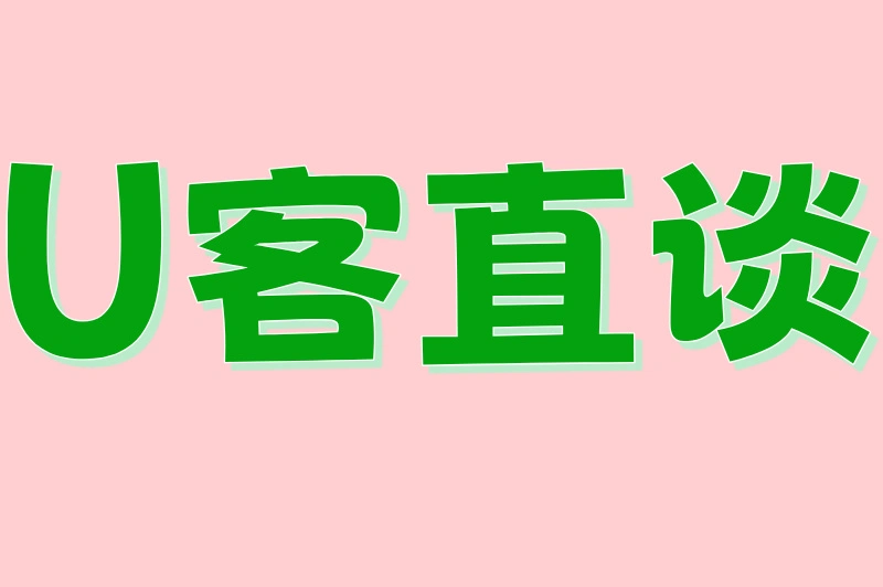 U客直谈