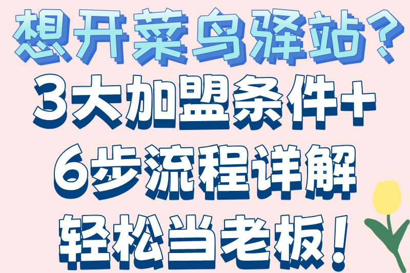 2025最新攻略！怎么加盟菜鸟驿站代理点？从申请到盈利全解析