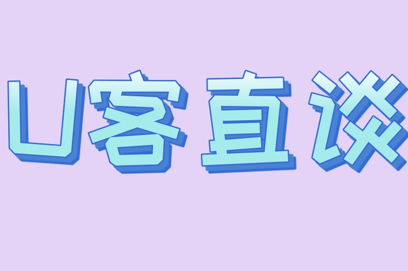 U客直谈