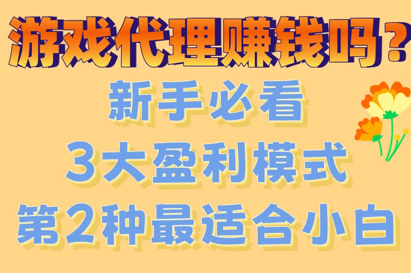 小白必看！游戏代理赚钱吗？3分钟看懂行业真相与操作指南