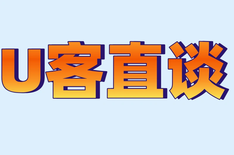 U客直谈