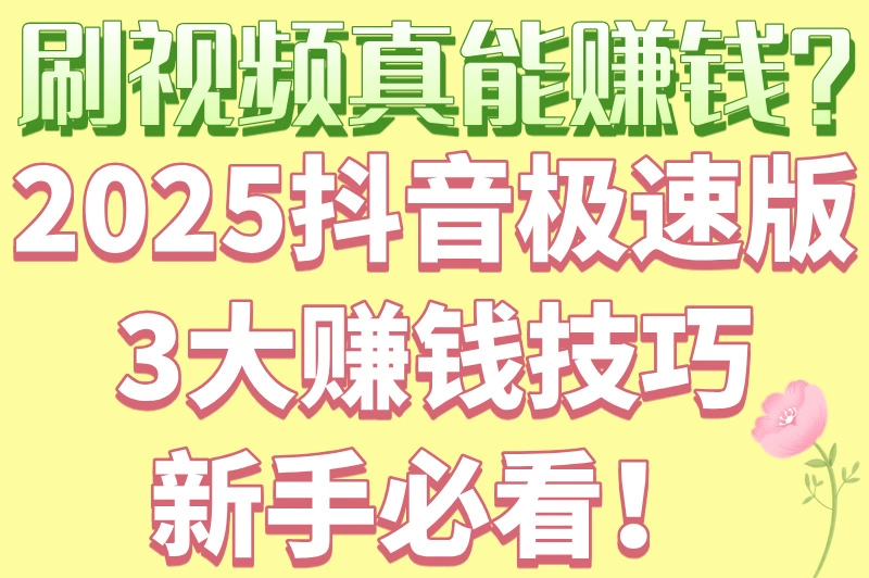 2025抖音极速版赚钱领现金是真的吗？一文带你了解清楚！