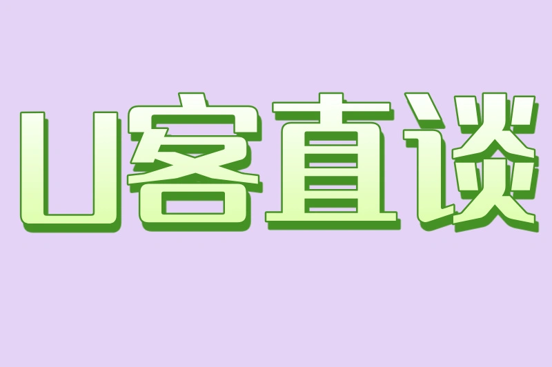 U客直谈