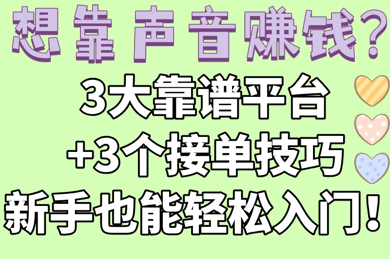 兼职配音单子哪里接，推荐3个靠谱平台，新手必看！