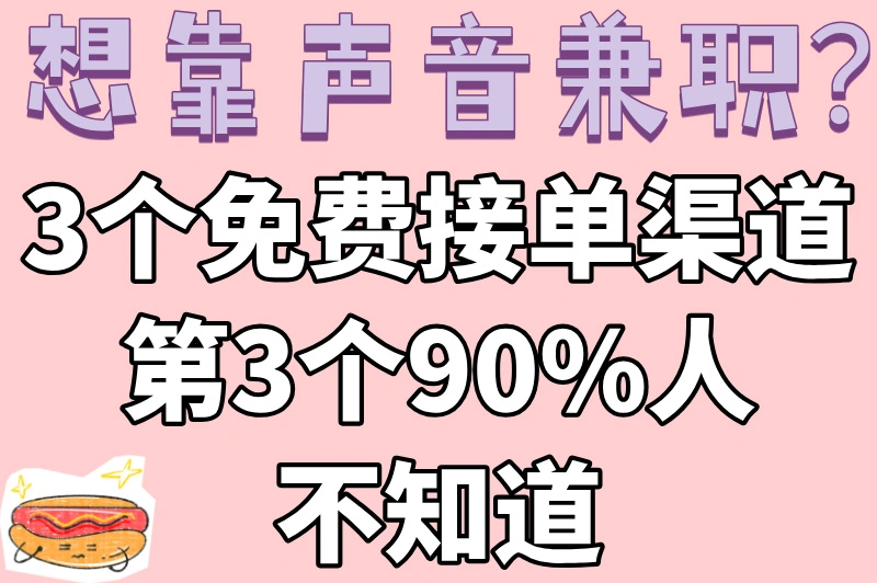 想靠声音兼职？3个免费接单渠道第3个90%人不知道