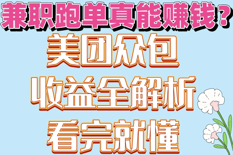 美团众包兼职一天能赚多少？3个收入翻倍技巧，第2个最实用