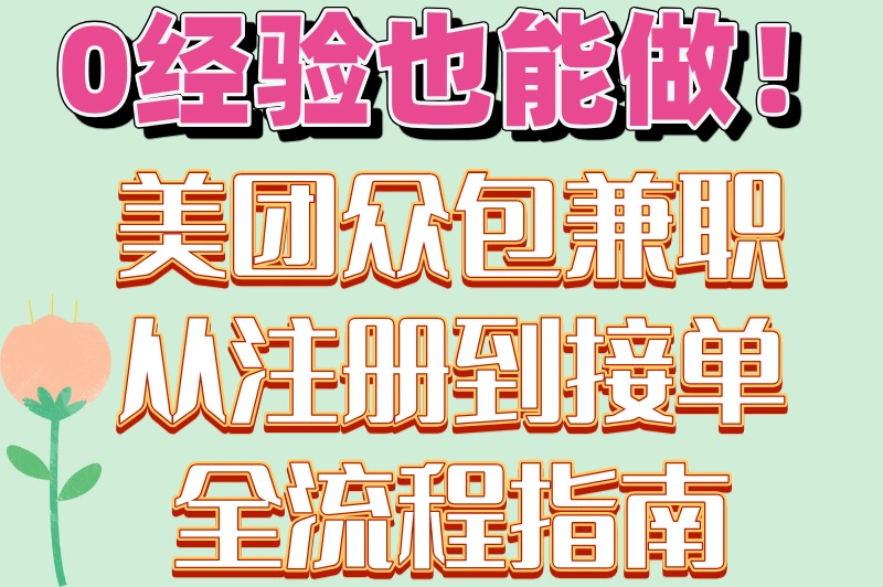 0经验也能做！美团众包兼职从注册到接单全流程指南