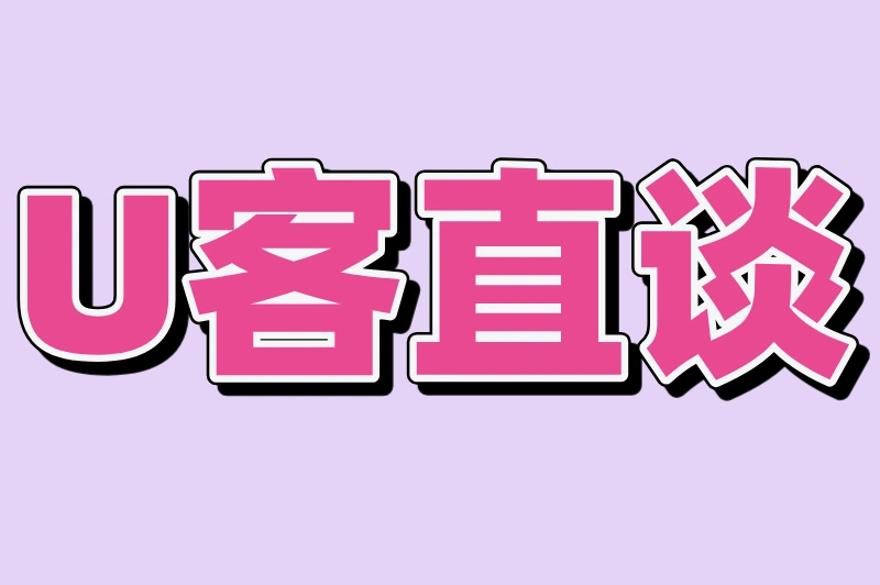U客直谈