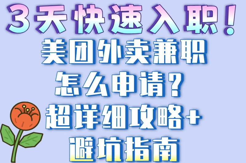 美团外卖兼职怎么申请?0经验也能月入500+,手把手教你轻松入职!