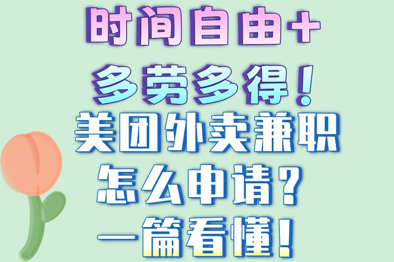时间自由+多劳多得！美团外卖兼职怎么申请？一篇看懂！