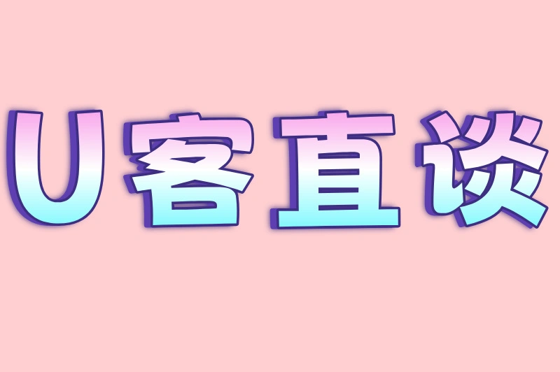U客直谈