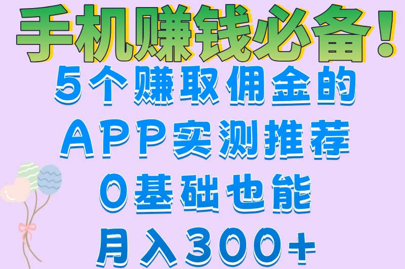2025最新!5款靠谱赚取佣金的APP大公开,轻松实现零花钱自由