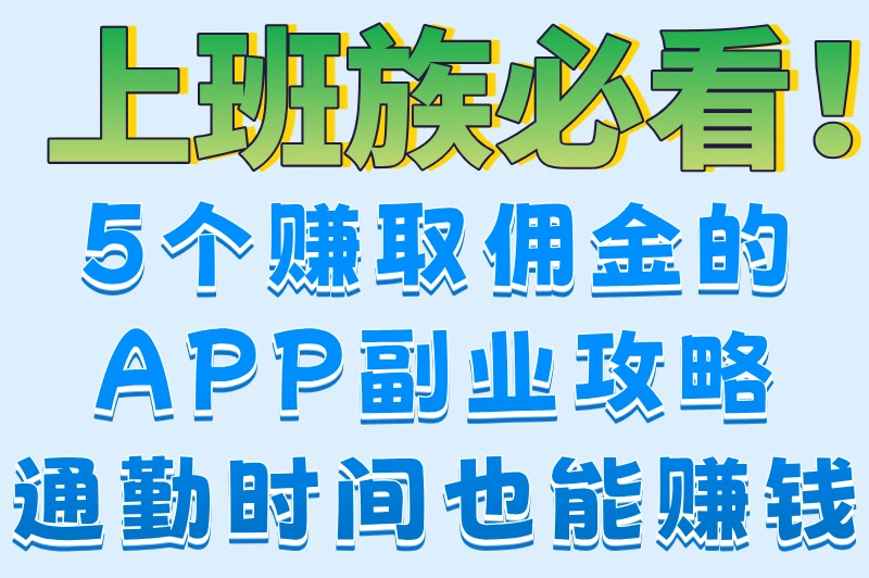 上班族必看！5个赚取佣金的APP副业攻略通勤时间也能赚钱