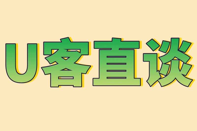 U客直谈