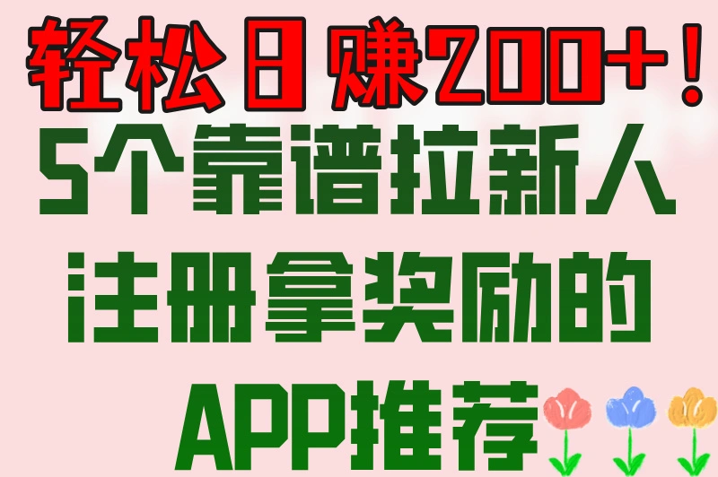 拉新人注册拿奖励的app有哪些？5款靠谱软件大公开！