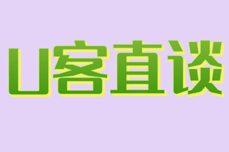 U客直谈