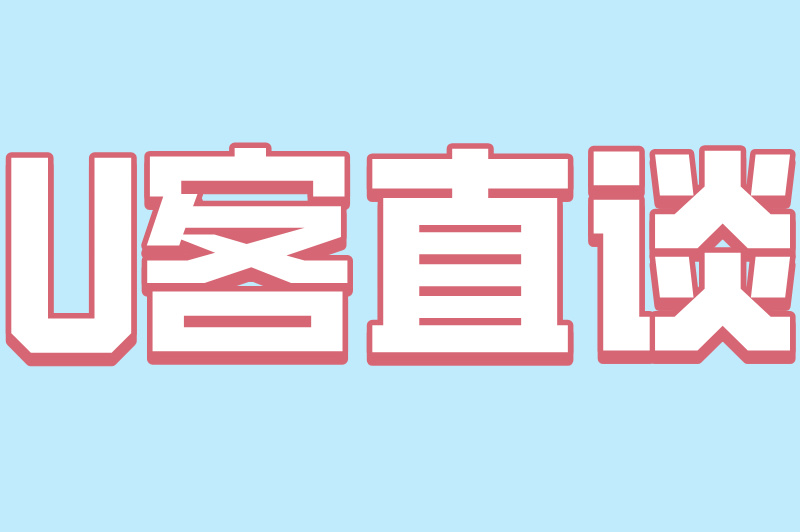 U客直谈
