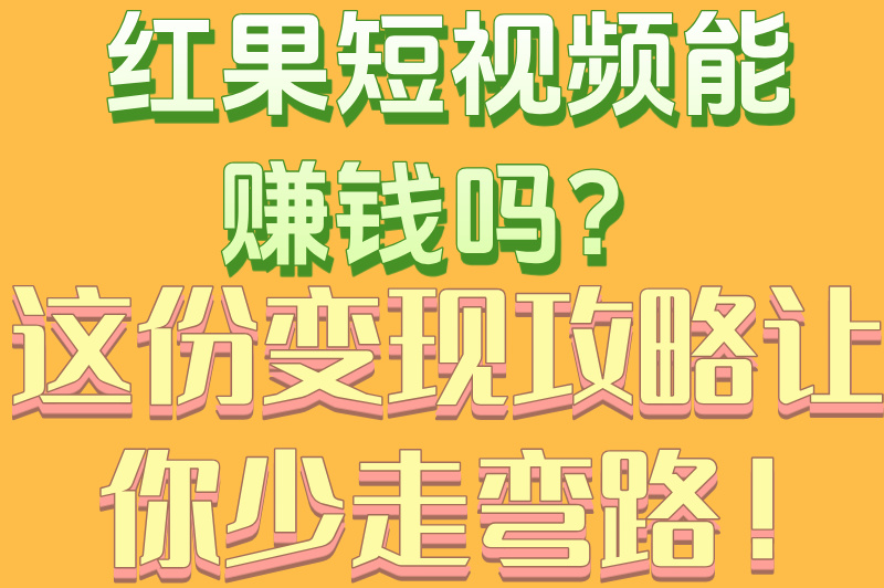 红果短视频能赚钱吗？这份变现攻略让你少走弯路！