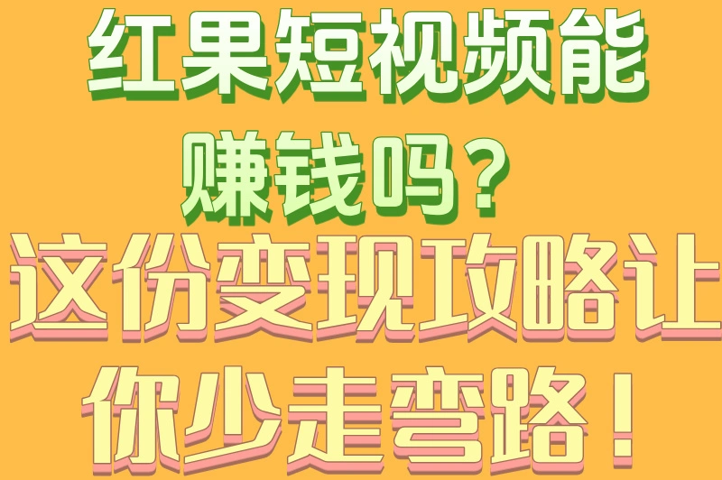 红果短视频能赚钱吗?这份变现攻略让你少走弯路!