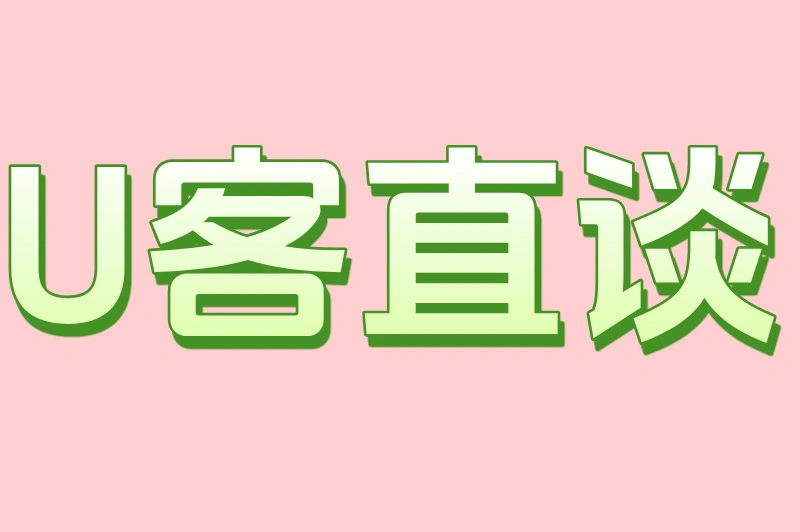 U客直谈
