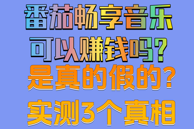 番茄畅享音乐可以赚钱吗?是真的假的?实测3个真相