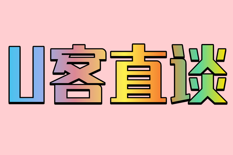 U客直谈