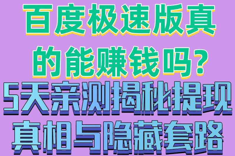 百度极速版真的能赚钱吗?5天亲测揭秘提现真相与隐藏套路