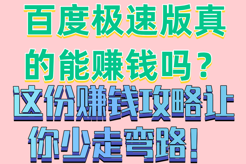 百度极速版真的能赚钱吗？这份赚钱攻略让你少走弯路！