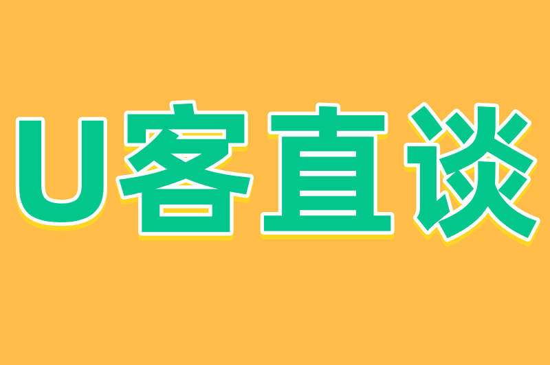 U客直谈